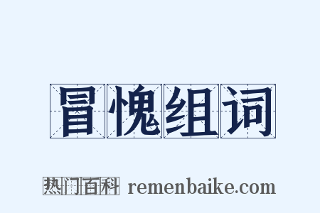 冒愧组词是什么意思的图片